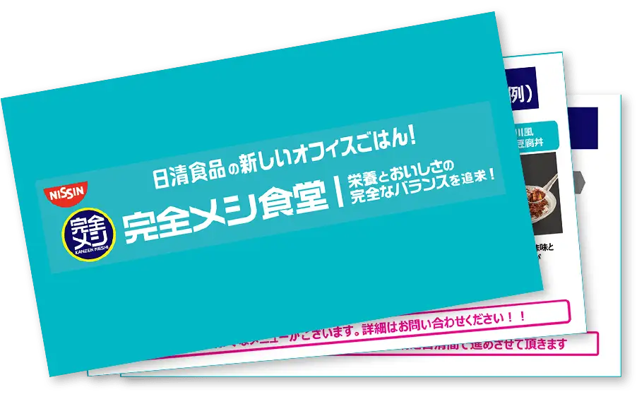 日清食品の新しいオフィスごはん！完全メシ食堂 栄養とおいしさの完全なバランスを追求！