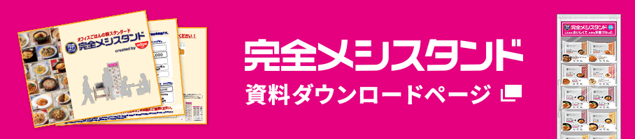 完全メシスタンド 資料ダウンロードページ