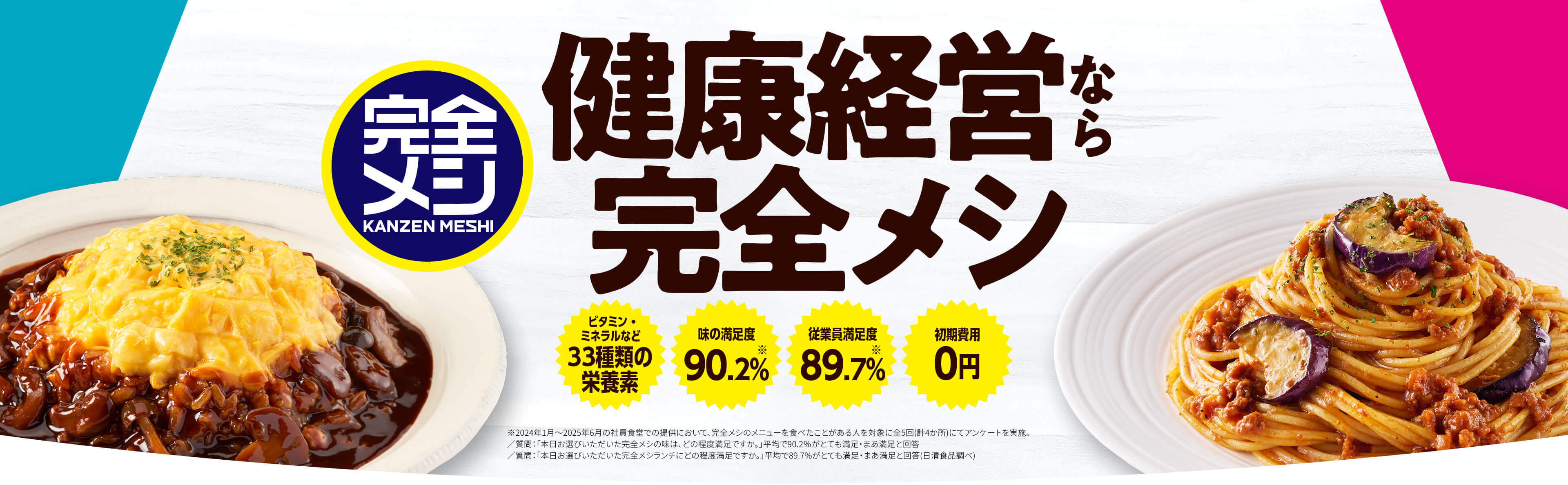 健康経営なら完全メシ。