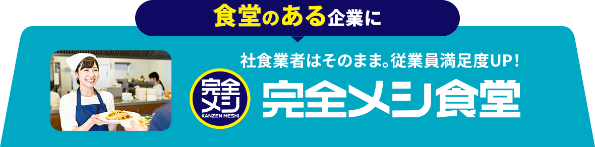 社員食堂で簡単導入！健康経営なら完全メシ。