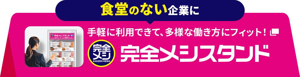 社員食堂で簡単導入！健康経営なら完全メシ。